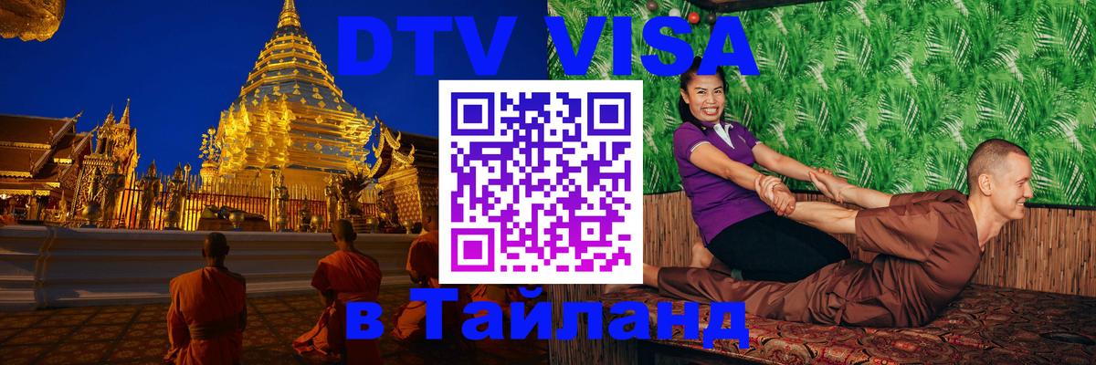 DTV Visa Thailand — прайс и условия, виза без дополнительных документов - Таганрог 