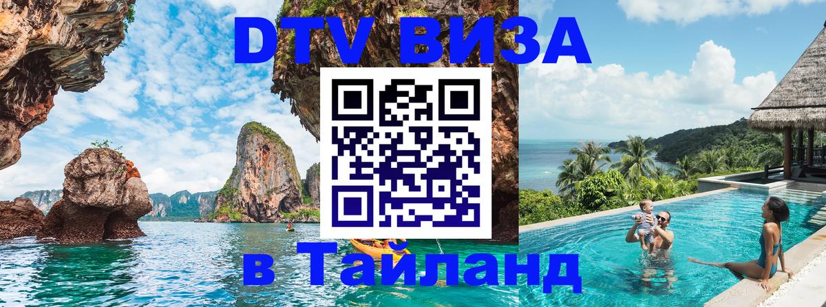 Visa ДТВ Тайланд помощь Таганрог 
